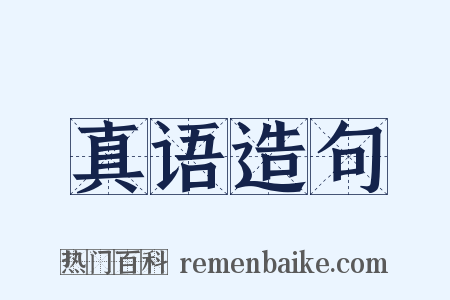 真语造句是什么意思的图片